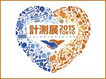 計測展2015 2015/12/2(水)〜4(金) 東京ビッグサイト
