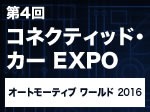  第4回 コネクティッド・カー EXPO　2016/1/13(水)～15(金)　東京ビッグサイト