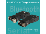 Bluetooth RS-232C変換ｱﾀﾞﾌﾟﾀｰ（ｹｰﾌﾞﾙﾘﾌﾟﾚｲｽﾒﾝﾄｾｯﾄ） 