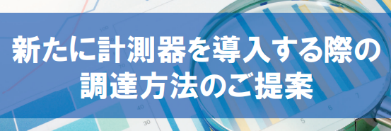 新たに計測器を導入する際の調達方法のご提案