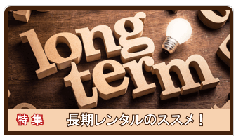 計測器レンタル活用事例・長期レンタルのご提案