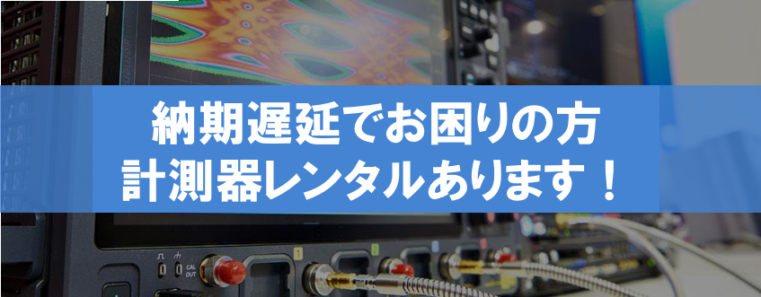 納期遅延でお困りの方！　計測器レンタルあります！