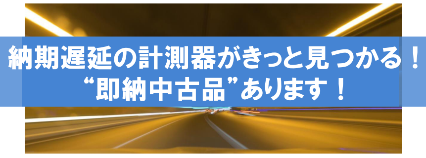 納期遅延の計測器がきっと見つかる！　“即納中古品”あります！