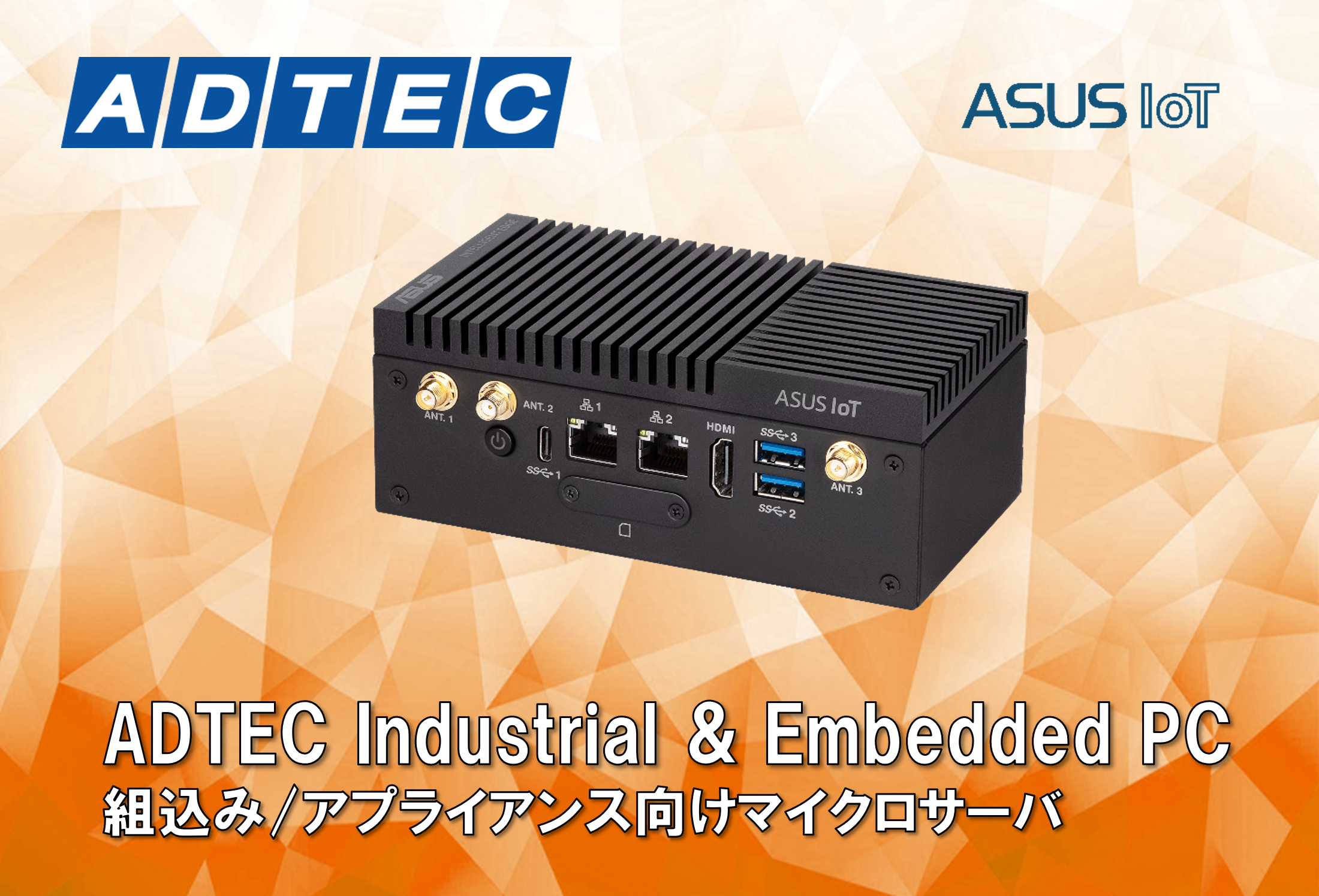 アドテック産業用PC　ASUS IoT PE 100Aシリーズ