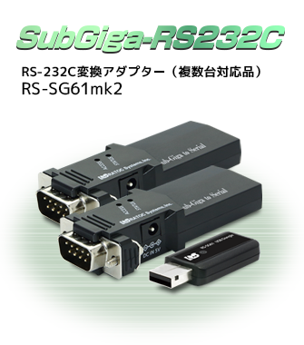 SubGiga RS-232C 変換アダプター（複数台対応品）