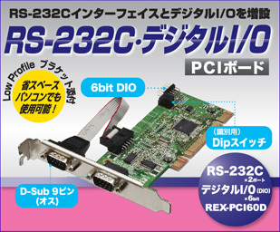 RS-232C・デジタルI／O PCIボード