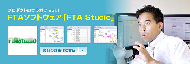 プロダクトのウラガワ vol.1 FTAソフトウェア「FTA Studio」