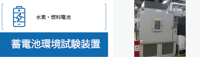 JARI_蓄電池環境試験装置_水素・燃料電池