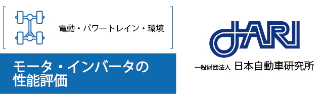 JARI_モータインバータの性能評価