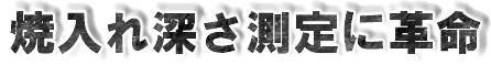 焼入れ深さ測定に革命