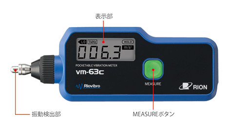 ポケッタブル振動計【リオン】 | 日本電計株式会社が運営する計測機器