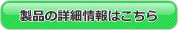 製品の詳細情報はこちら