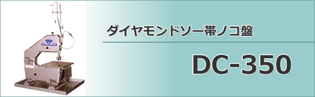 ダイヤモンドソー帯ノコ盤