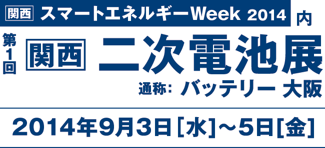 第1回[関西]二次電池展（バッテリー大阪）日本電計株式会社ブースのご案内
