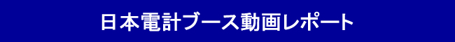 日本電計ブース動画レポート