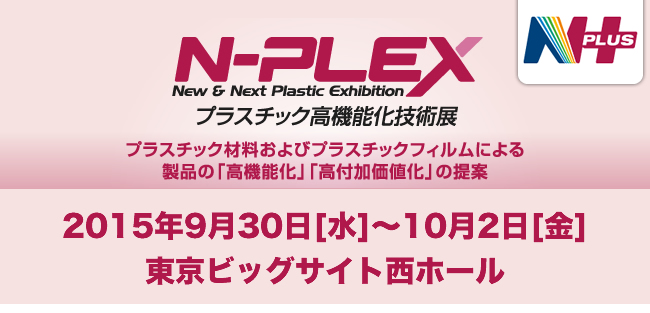 プラスチック高機能化技術展日本電計株式会社ブースのご案内