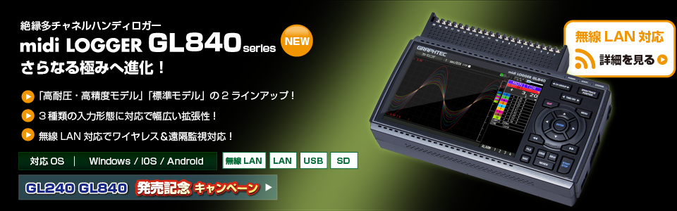 GRAPHTEC】midi LOGGER GL840シリーズ / GL240 新登場！ | 日本電計