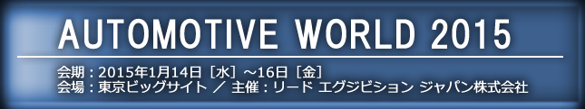 オートモーティブワールド2015