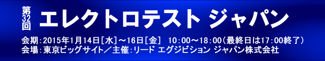 第32回エレクトロテストジャパン