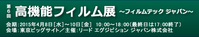 第6回 高機能フィルム展 ～フィルムテック ジャパン～