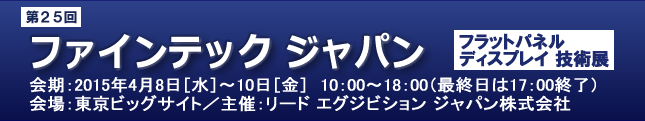 第25回ファインテック ジャパン ～フラットパネル ディスプレイ 技術展～