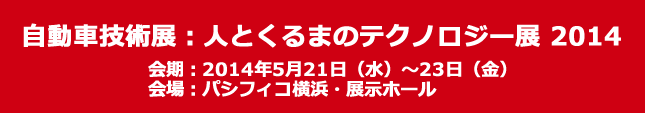 自動車技術展：人とくるまのテクノロジー展 2014開催！2014年5月21日（水）～23日（金）