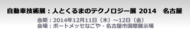 自動車技術展：人とくるまのテクノロジー展 2014開催！2014年5月21日（水）～23日（金）