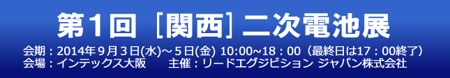 ［関西］二次電池展