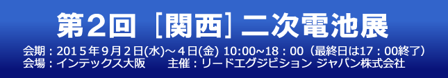 ［関西］二次電池展