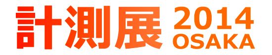 計測展2014　OSAKA
