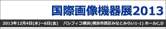 国際画像機器展2013
