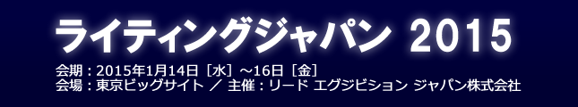 ライティングジャパン2015