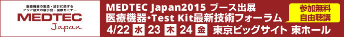 MEDTEC Japan2015（日本電計株式会社出展製品と医療機器・Test Kit最新技術フォーラムのご案内）