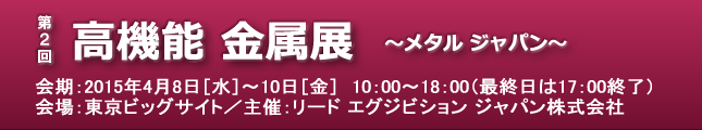 第2回 高機能 金属展 〜メタル ジャパン〜