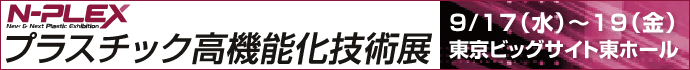 プラスチック高機能化技術展　日本電計ブースのご案内