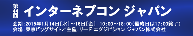 第44回 インターネプコン ジャパン