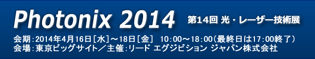 Photonix 2014 -フォトニクス- ［第14回 光・レーザー技術展］