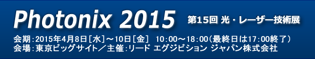 Photonix 2015 -フォトニクス- ［第15回 光・レーザー技術展］