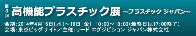 第3回 高機能プラスチック展 ～プラスチック ジャパン～