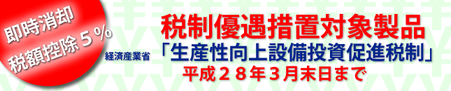 生産性向上設備投資促進税制