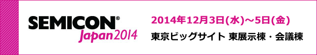 セミコン・ジャパン 2014