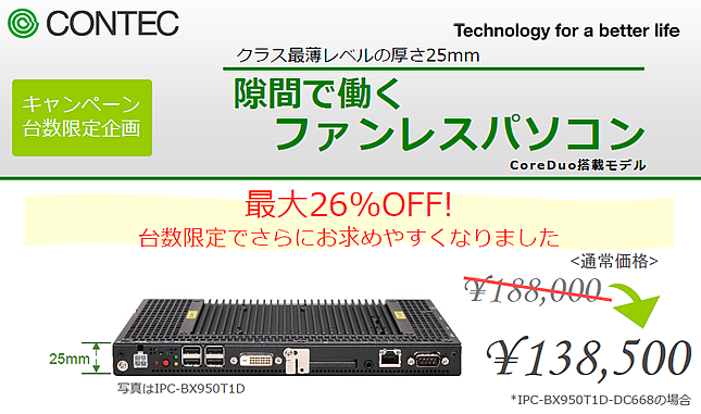 【コンテック】隙間で働くファンレスパソコン 台数限定キャンペーン