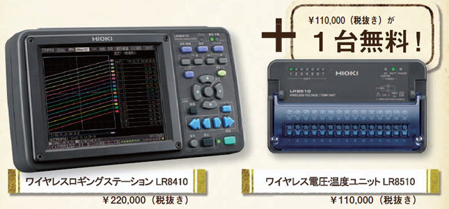 ワイヤレスロギングステーションLR8410キャンペーン