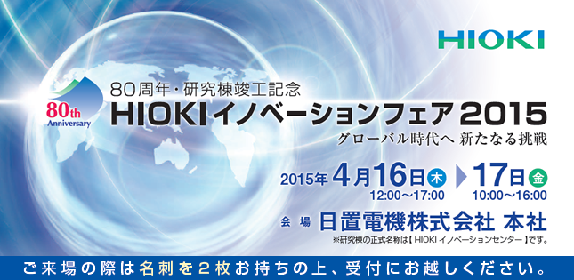 HIOKIイノベーションフェア2015