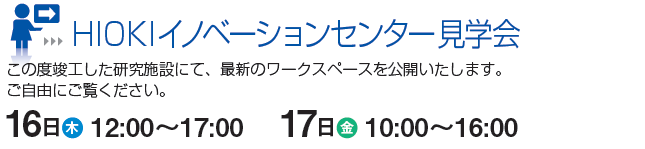 HIOKIイノベーションセンター見学会