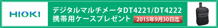 【日置電機】デジタルマルチメータDT4221/DT4222 携帯用ケースプレゼント