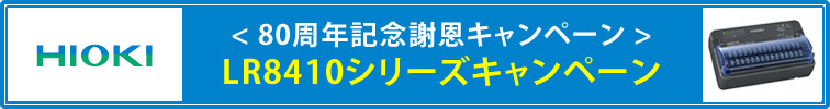 【日置電機】80周年記念　謝恩キャンペーン