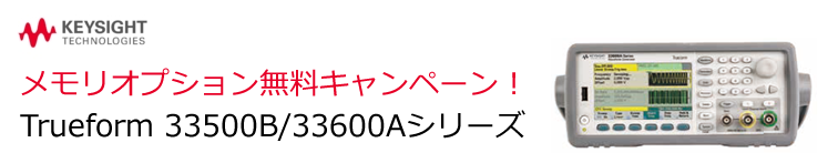 メモリオプション無料キャンペーン！Trueform 33500B/33600Aシリーズ