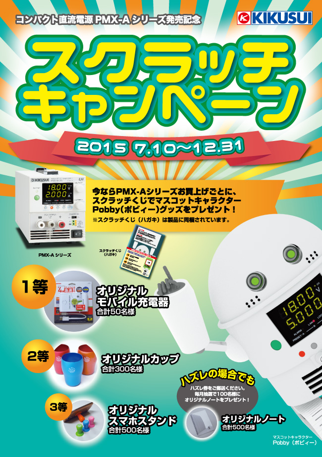 菊水電子工業】コンパクト直流安定化電源PMX-Aシリーズ発売記念