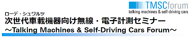 【ローデ・シュワルツ】次世代車載機器向け無線・電子計測セミナー